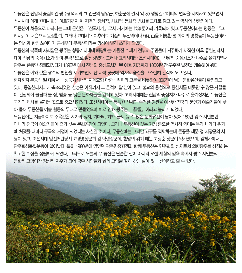 
                    ������� ������ �߽����� ���ֱ����ÿ� �� �α��� ��籺, ȭ������ ���� �� 30 ���ų�ι����� ������ �����ϰ� �����鼭 ����ô� �̷� �����ȸ�� �̸������ �� ������ ��ġ��, ��ȸ��, ��ȭ�� ��ȭ�� �״�� ��� �ִ� ������ �������̴�.
                    ������� ó������ ��Ÿ���� ���� ������ ���ﱹ��⡻�μ� �ű⿡�� ������̶� ��ϵǾ� �ְ� ������̶�� ��Ī�� �������硻�� ó������ �����Ѵ�. �׷��� ����ô� ���Ŀ��� ������ �������̳� ���ߣ�� ����� �� ������ ��Ī���� ������̶�� ��Ī�� �Բ� ���̴ٰ� �ټ����� ������̶�� ��Ī�� �θ� ���̰� �Ǿ���. 
                    ������� ���ʿ� �ڸ����� ���ִ� û����ô뿡 �ش��ϴ� ����� ������ ������ �ֹε��� �����ϱ� ������ ���� ���ϽŶ�ô뿡 ������ �߽�ġ�Ұ� �Ǿ� ���������� �����Ͽ���. �׷��� �����ô�� �����ô뿡�� ������ �߽�ġ�Ұ� ���ַ� �Ű����鼭 ���ִ� �ѵ��� ��ü�Ǿ��ٰ� 1896�� �ٽ� ������ �߽ɵ��ð� �� ���� ���ݱ��� 100���Ⱓ ������ ������ ����Ͽ� �Դ�. ������� �̿� ���� ������ ��õ�� ���Ѻ��鼭 �� �ڶ� ������ ������ ������ �������� ������ ���� �ִ�. ������� ����� �ϴ뿡���� û����ô��� �������� ���ѡ������� ������ ����Ͽ� 300���� �Ѵ� ��ȭ������� Ȯ�εǰ� �ִ�. ���ϽŶ�ô뿡 �����Ǿ��� �꼺�� �������� �� ������ �� ���� �ְ�, �ұ��� �������� ���ɻ縦 ����� �� ���� �������� �Ǹ��Ǿ� ��ž�� �һ�, ���� �� ���� ��ȭ����� ����� �ִ�. �����ô뿡�� ������ �߽����� ���ַ� �Ű������� ������� ������ ���縦 �ø��� ������ �߿�õǾ���. �����ô뿡�� ��Ư�� �꼼�� ������ ����� ������ ������ ���ΰ� ���������� ã�� ��� ������� ����Ȱ���� ����� ��������� �̷� ���� ���ִ� �����¡��̶�� �Ҹ��� �Ǿ���. ����꿡�� ���ݱ����� �ֿ����� �ð��� ����, ������, ȸȭ, �۾� �� �� ���� ��ȭ������ ���� �־� 150�� ���� �ùλӸ� �ƴ϶� ������ ���������� ��� ã�� ��ȭ������ �Ǿ���. �׷��� ������� ���� ���� �߿��� ������ �ǹ̴� �츮 ���� ���⿡ ó���� ������ ������ ������ �Ǿ��ٴ� ����� ���̴�. ����꿡�� ������ �ֱ��� �����ϴµ� ū���� ���� �� ���屺�� ����� �ְ�, �����ô� �����ֶ���� ������屺�� ������屺��, �Ѹ��� ���� ���� ������ �屺�� ���Ͽ�����, �����Ͽ����� �����л�������� �Ͼ��. Ư�� 1980�⿡ �־��� ���ֹ�������� �Բ� ������� ����ȭ�� �����μ� ���Ɽ�ָ� ��¡�ϴ� Ȯ���� ������ �����ϰ� �Ǿ���. �׷��Ƿ� ������ ������� �ܼ��� ���� �ƴ϶� ���� ������ ���� �ӿ��� ���� �ùε��� ��ȭ�� �������� ������ ���ְ� �Ǿ� ���� �ùε�� ���� ������ ���� �ϴ� ��� �ִ� ���̶�� �� �� �ִ�.